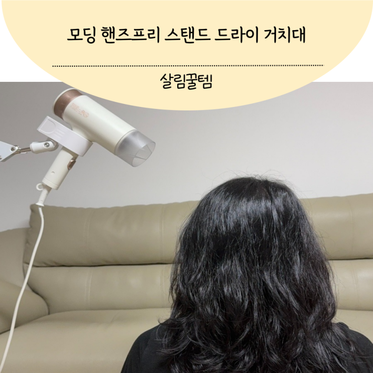 드라이기 거치대 스탠드 핸즈프리라서 사용하기 편리해요