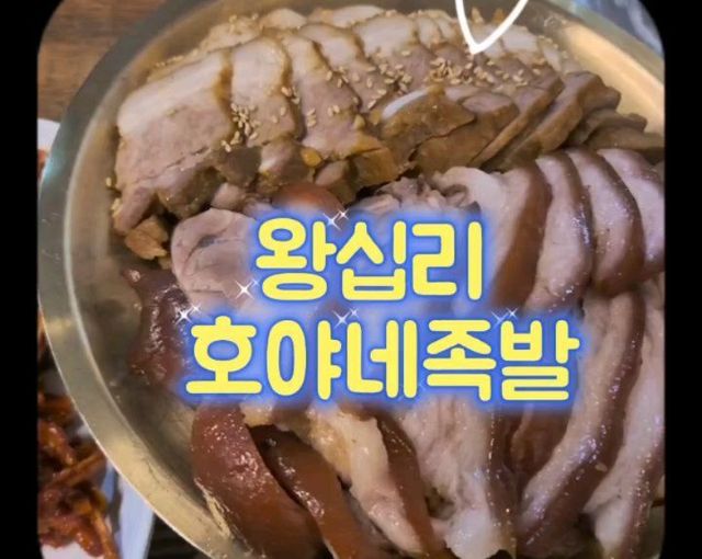 nana❤ on Instagram: "#광고

왕십리 족발 아주 유명한 것 알죠? 
제가 갔던 집중에서 호야네족발 최고인 것 같아요!! 
족발 야들야들 부드럽고 졸깃졸깃해요. 기본 반찬들이 다양하게 준비되어 취향맞게 드셔 보실 수 있어요😁
전 신선한 쌍추에 싸 먹어보니 존맛탱! 😭오뎅탕 서비스까지 완전 내취저향!! 모두 넘 맛있어서 막걸이 한잔했죻ㅎㄹ캬캬~완전 맛나게 먹었던 한끼였어요ㅠㅠ역시나 실망시키지 않는 호야네 족발~👍100% 추천합니다!

주소 : 서울동구 무학봉 26길 9
연락처 : 02-2296-2255
영업시간 : 오후2시~밤11:30
 (주말 : 오후12시~밤11시) 연중무휴

#왕십리맛집#왕십리역맛집#로컬맛집#왕십리족발#족발맛집#한양대맛집#한양대족발#호야네족발#윤기좔좔#보쌈맛집#불족발맛집"