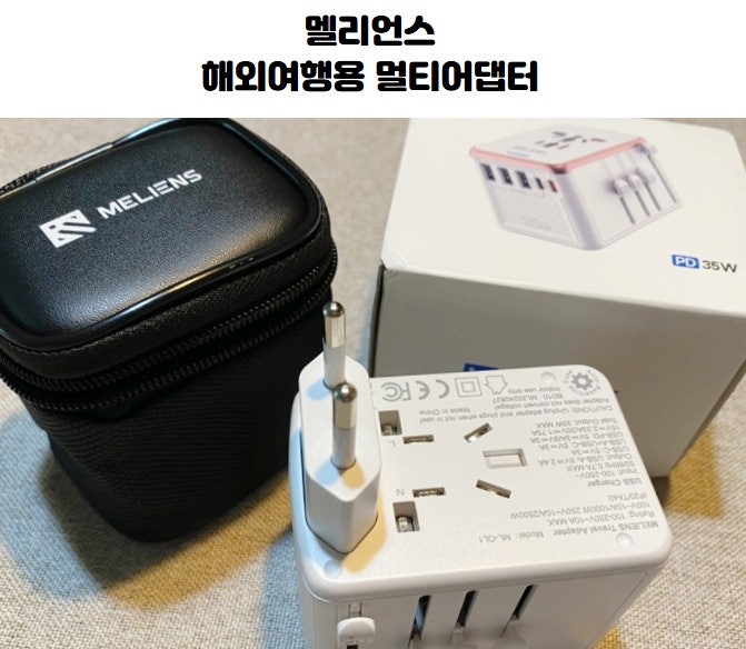 멜리언스 일본여행 멀티어댑터추천 초고속멀티어댑터 해외여행어댑터