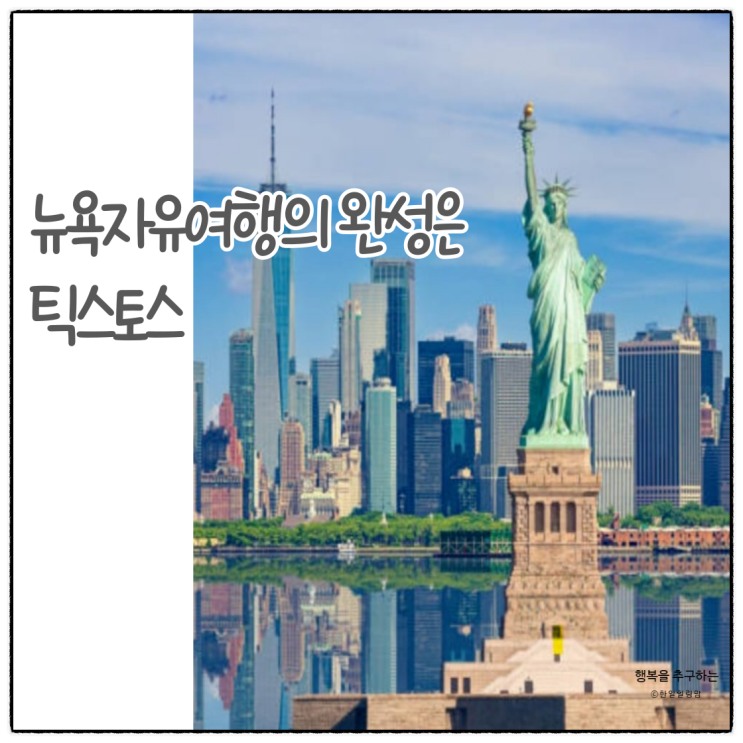 뉴욕자유여행은 틱스토스에서 쉽고 빠르게 해결하세요