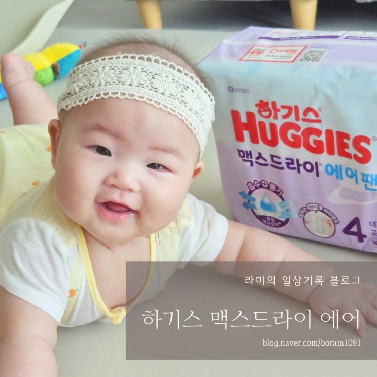 기저귀추천 뒤집기시작하면 하기스 맥스드라이 에어 4단계