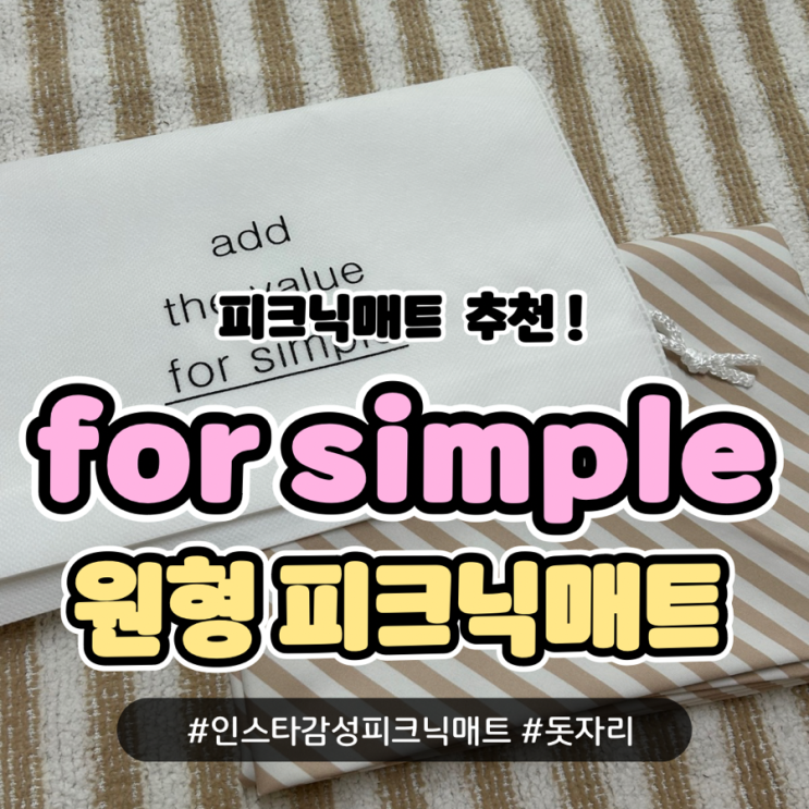 예쁜 감성 돗자리 추천 2인 사이즈 '포심플 원형피크닉매트‘