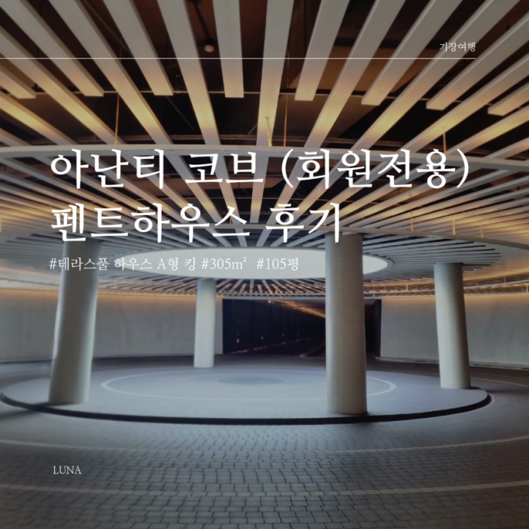 [아난티 코브] 회원 전용 테라스 풀하우스 펜트하우스 B502 객실 105평 후기