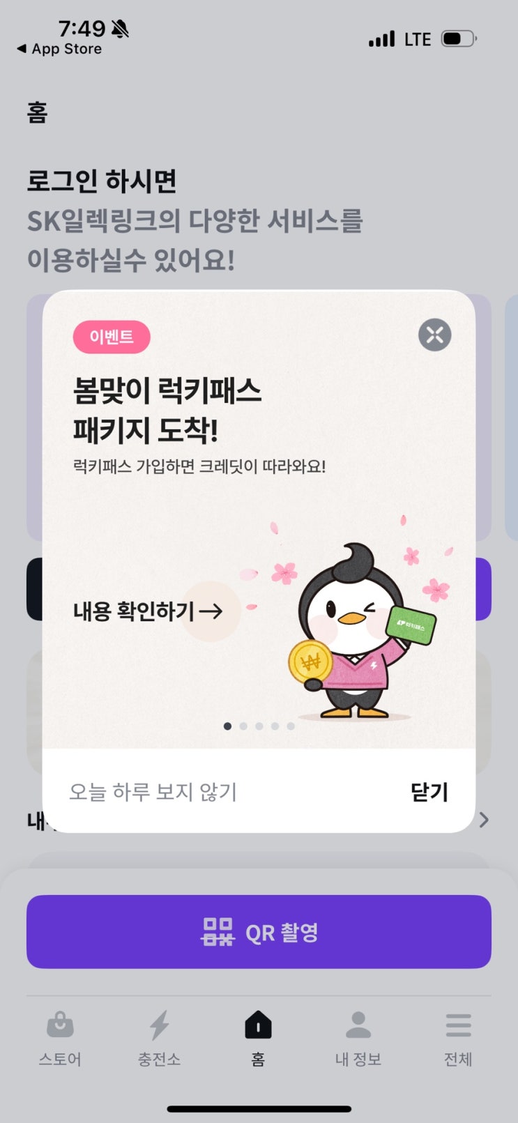 SK일렉링크 이벤트 럭키패스 할인 적용안내
