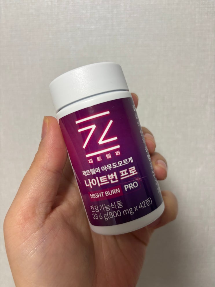 다이어트 나이트번 [제트헬퍼]아무도모르게 리뷰