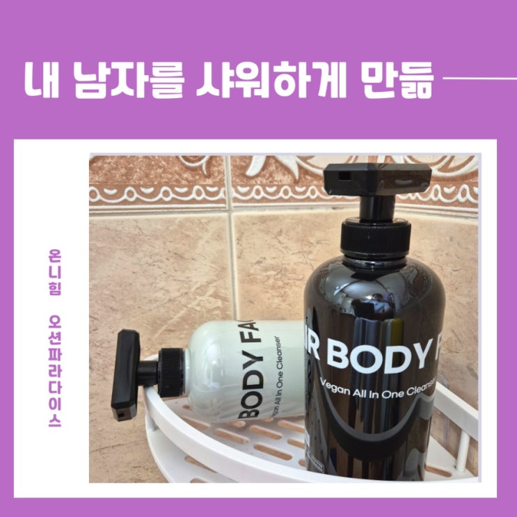 온니힘, 내 남자를 샤워하게 만드는 올인원 바디워시