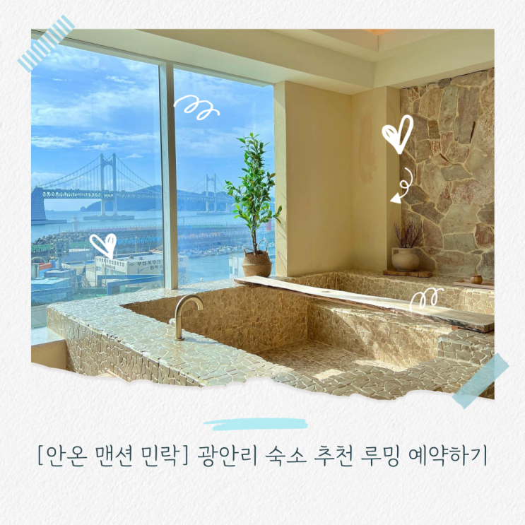 부산 안온 맨션 민락 자쿠지 숙소 추천 직거래 예약 꿀팁 공유