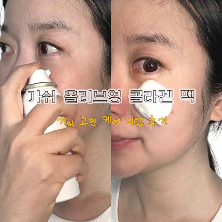 올리브영 콜라겐 팩으로 기미 고민 케어한 리얼 후기 (올리브영 마스크팩 추천)