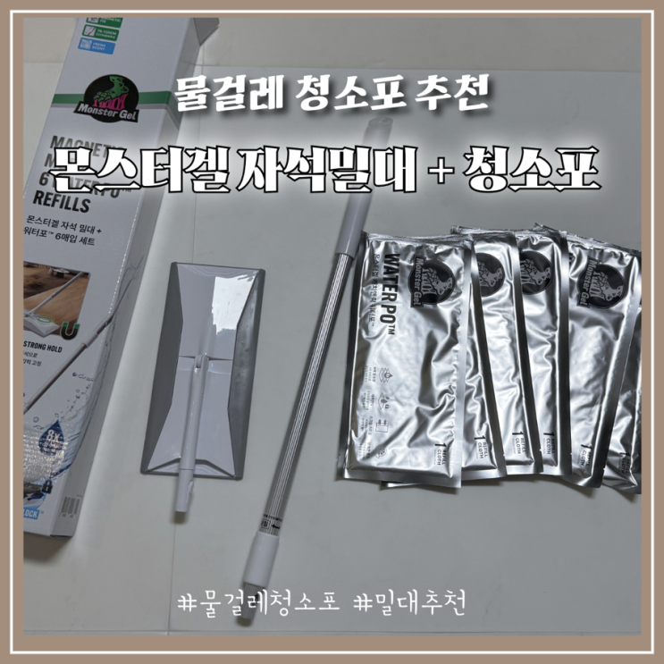 살림꿀템 최화정 유튜브 추천 몬스터겔 자석 밀대&괴물 함수량 물걸레 청소포 솔직 후기