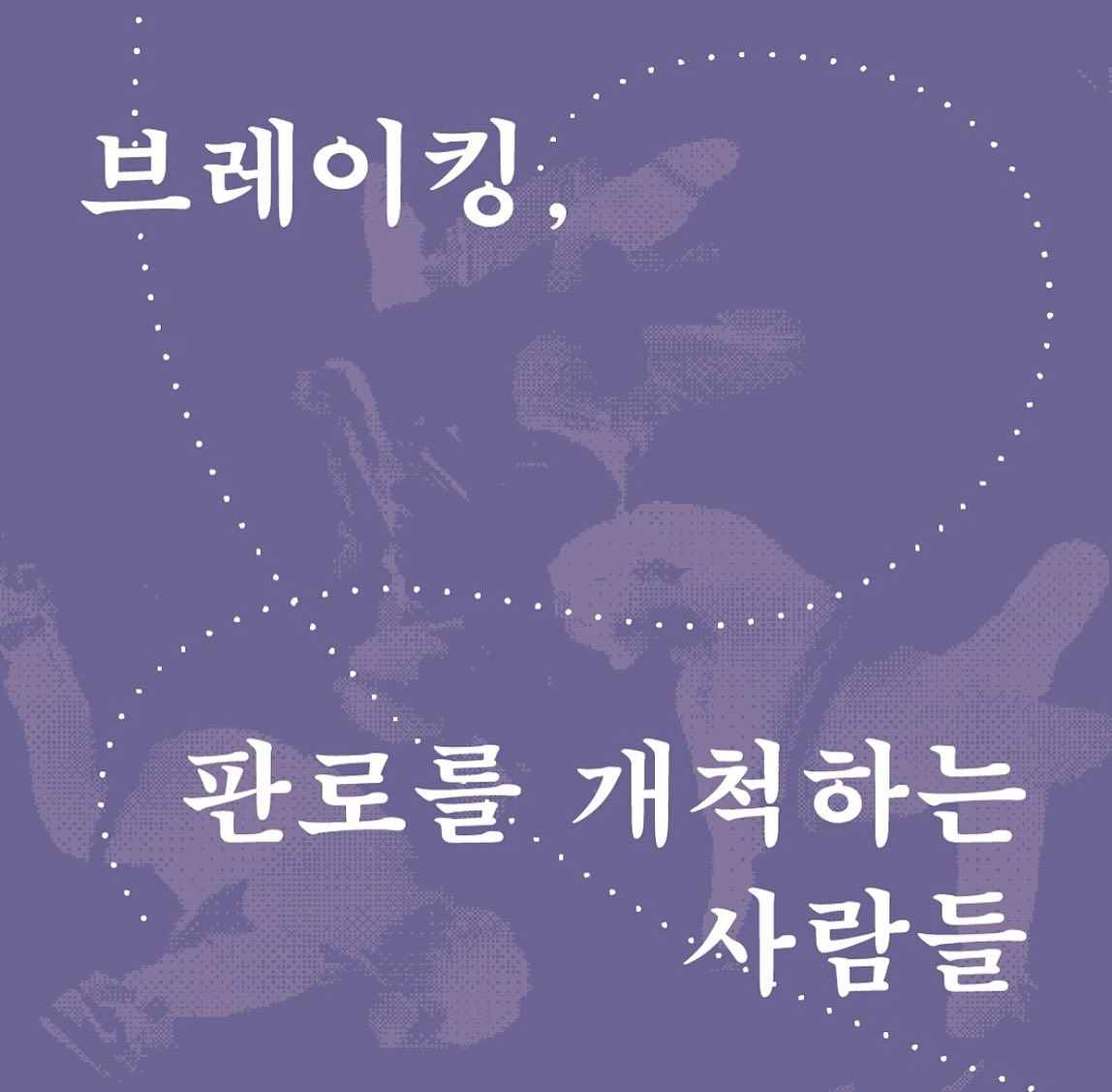 news.karts 

다사다난함 속에서 1년동안 한국예술종합학교 신문사 기자로 활동하며 행복했습니다! 기사를 쓰며 자칫 멀어질 수 있는 세상사를 자꾸 뒤적거리게 되어서 여러모로 성숙해질 수 있었던 것 같아요. 이젠 제 자리를 또다른 누군가가 야무지게 채워주시리라 믿고 떠납니다.

늘 부족한 글을 보고 검토해주신 회연님, 라희님, 주연님께 감사드리고 예쁜 표지 만들어주시느라 고생 많으셨던 편집부에게도 감사의 말을 전합니다.

모두가 자신만의 판로를 개척하는 2025년이 되길!