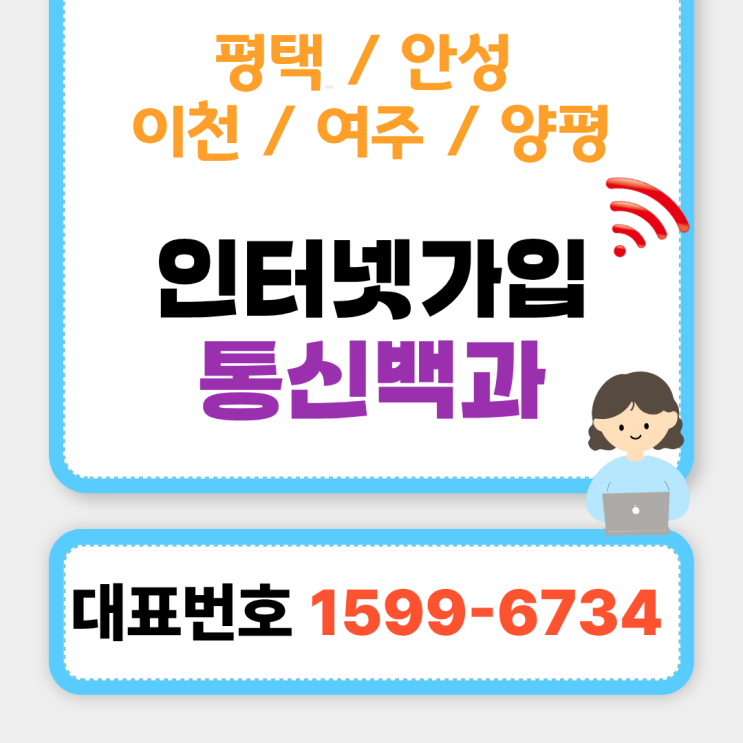 이천 여주 양평 평택 안성 인터넷가입하고 48만원 사은품 혜택