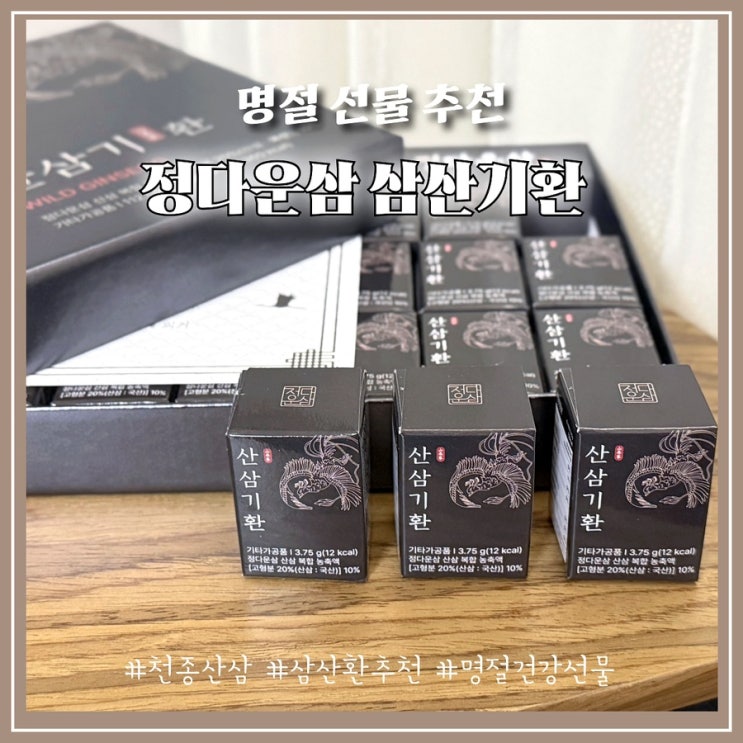 정다운삼 산삼기환 7년근 산양산삼으로 챙기는 부모님 기력 관리 아이템
