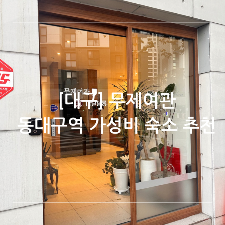 [대구] 동대구역 무제 여관 가성비 숙소 조식 제공