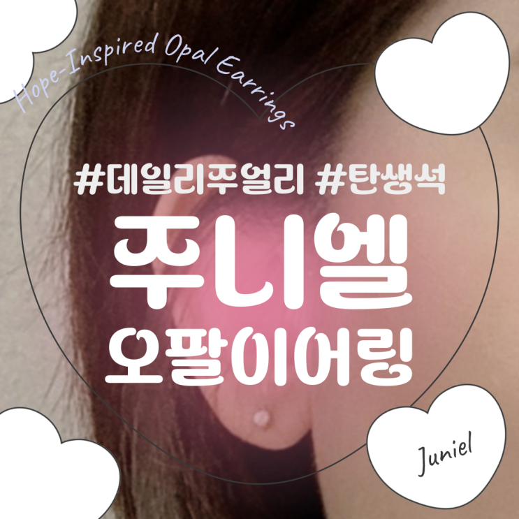 오묘한 매력의 주니엘 핸드메이드 오팔 귀걸이 14K 데일리 아이템으로 딱이에요