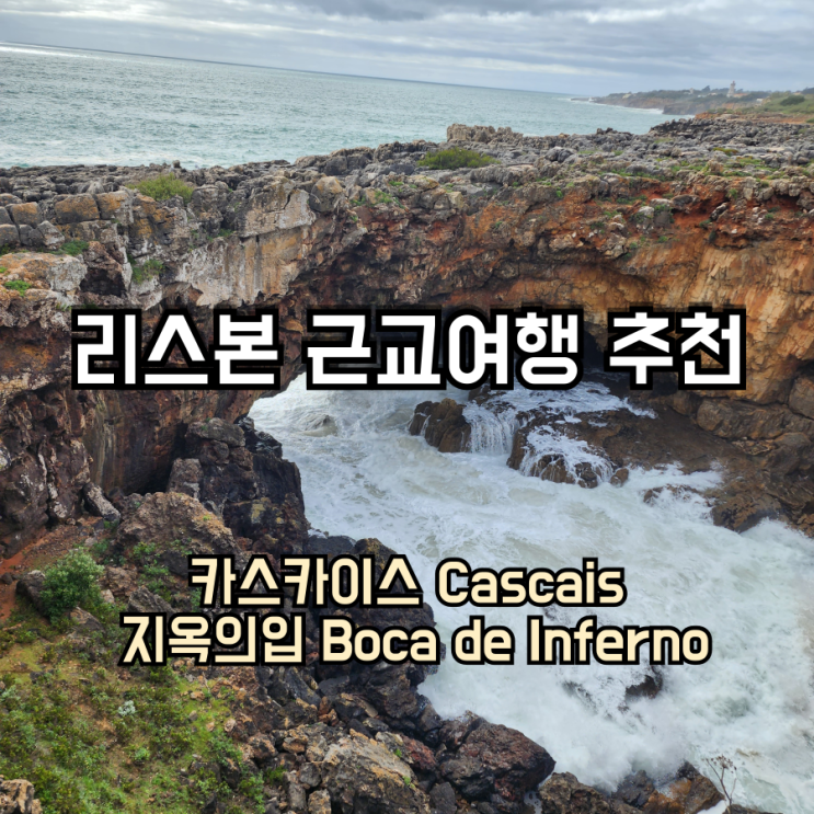 [포르투갈 여행] 리스본 근교 가볼만한곳 휴양도시 카스카이스 Cascais 당일치기 추천코스 소개 지옥의입 Boca de Inferno