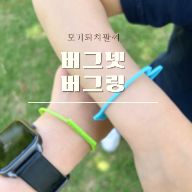 모기퇴치팔찌 버그넷 버그링 모기밴드 나들이 여름 외출필수품