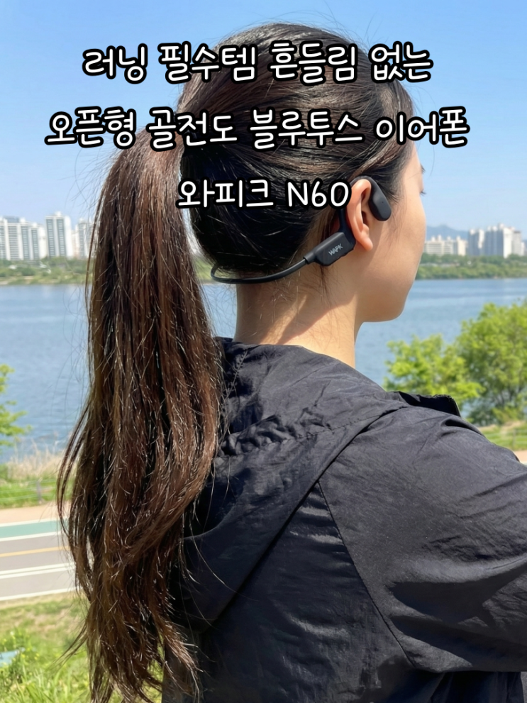 러닝 필수템 흔들림 없는 오픈형 골전도 블루투스 이어폰 와피크 N60