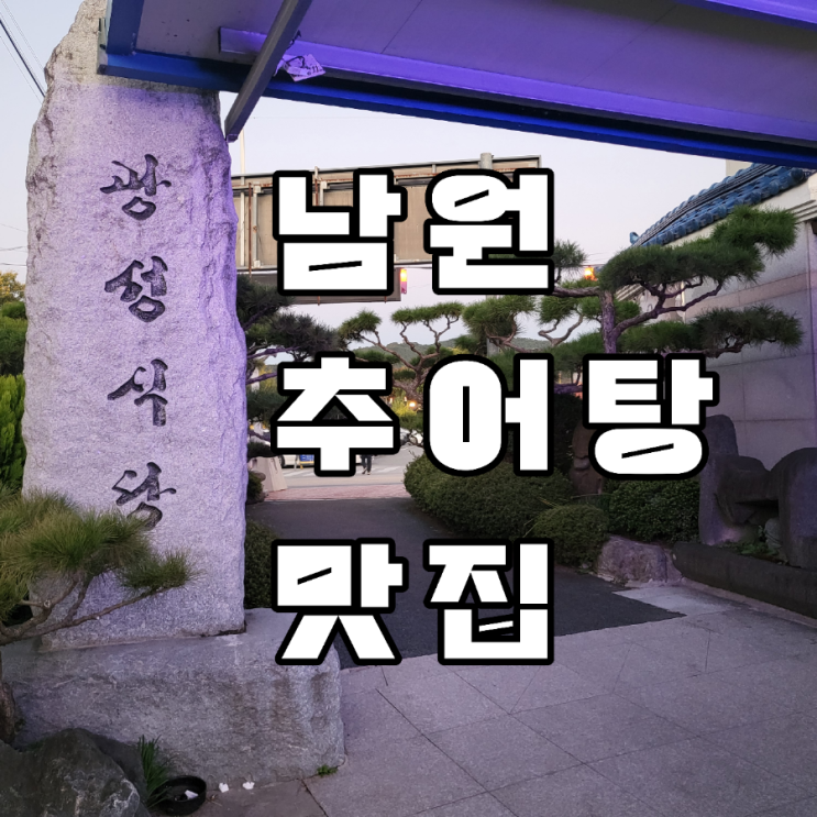 남원 추어탕 맛집 광한루 근처 맛집 추어 튀김 휠체어 이용 가능 맛집