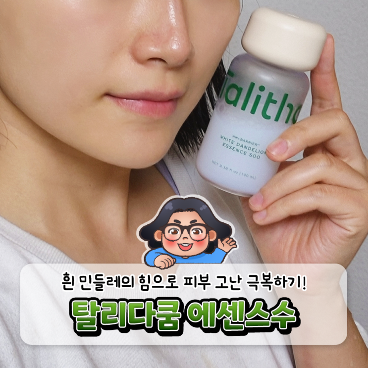 《 탈리다쿰 화이트 단델리온 에센스수 》 (찐)한 달 사용 후기 PART 2