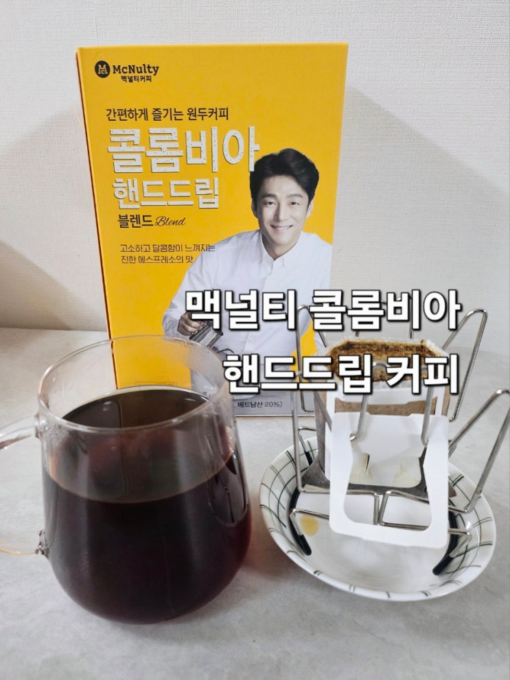 고소하고 달콤한 풍미 콜롬비아 블렌드 드립백커피 맥널티 콜롬비아 핸드드립 커피 ❤️