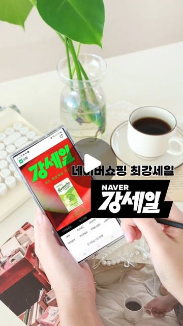 리쿠 ♡̆̈ on Instagram: "#광고
네이버 단독으로 진행하는 역대급 세일
🎉네이버 강세일🎉이 시작 됐어요
.
네이버쇼핑 장바구니에
리빙, 가전 제품이 담겨있다면
이번 강세일은 절호의 기회가 될거예요!
.
7월 1일부터 14일까지 진행되는 강세일
.
7/1~7/7 리빙/디지털/푸드 카테고리
7/8~7/14. 패션/뷰티/생필품 카테고리
.
날마다 세일하는 제품이 다르니
진심ㅋㅋ 매일 득템하는 걸 추천합니다❤
.
기본적으로 높은 할인율에
매일매일 선착순 할인 쿠폰까지 지급!
이번 기회 놓치면 절대 안돼요
.
네이버쇼핑 최강세일 '강세일'
선착순 쿠폰 링크는 고정 댓글 참고하세요😆
.
#네이버쇼핑 #강세일 #쇼핑꿀팁 #할인정보"