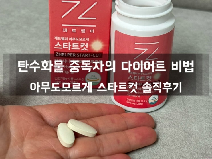 제트헬퍼 아무도모르게 스타트컷 다이어트 후기｜하루 단 1번으로 놀라운 변화!🔥