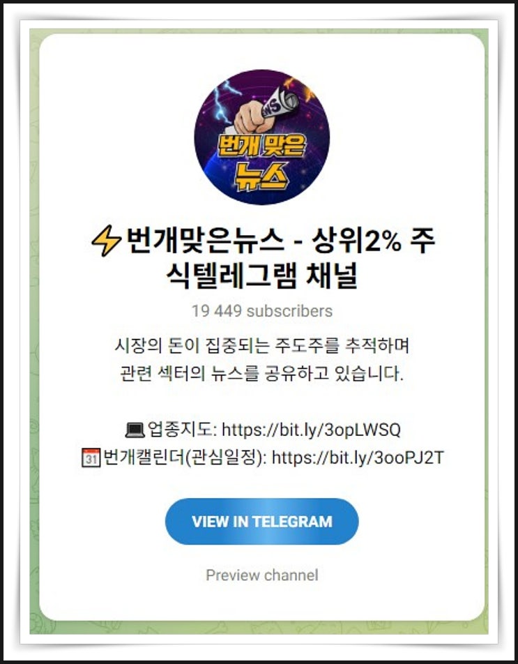 국내주식 투자 필수템, 주식텔레그램 번개맞은뉴스