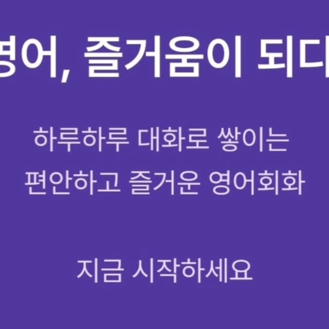 Adorable J♥ on Instagram: "#협찬 
.
3개월이면 대화가 되는 1:1 온라인 화상영어!
자유로운 영어 소통을 만들어주는 온라인 화상영어 브랜드 
아이캐치유로 영어회화 시작해보세요

영어회화 교육이 3가지 종류인데요
1:1 영어회화 정규수업은 전담 선생님 매칭하여 커리큘럼 수업을 진행하구요
자유로운 예약이 가능한 원데이클래스(20분),
베스트 튜터가 진행하는 1:N 그룹 수업인 그룹 클래스 

본인 니즈에 맞는 수업을 골라 원하는 시간에 수업 받으면 되서
꾸준하게 진행하기 좋아요
부담없이 영어 회화 시작해보세요^^
.
.
#영어회화공부법#소통중심영어#화상영어후기#영어로생각하기#영어선생님추천"