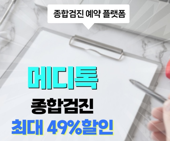 건강검진예약으로 최대 49% 할인! 메디톡과 함께 건강 챙기기 💪