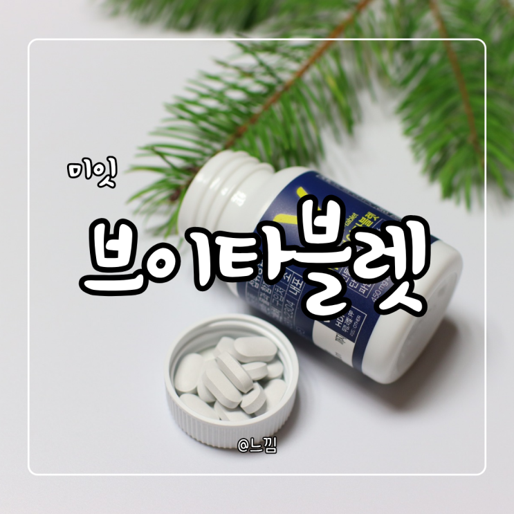 미잇 브이타블렛 리뉴얼 후기