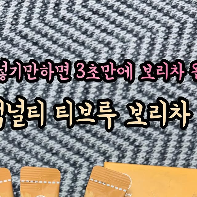 ❤먹보노🧡 on Instagram: "#협찬 📍맥널티 티브루 보리차 진액

요즘 날이 더워져서 물 정말 많이 마시는데 생수는 질린다 할때❗️
✨3초면 완성되는 맥널티 티브루 보리차✨ 추천해요❗️

끓일 필요 없이 생수에 보리차 진액 한개 넣기만하면 
구수~한 보리차가 바로 완성돼서 너무 간편해요😎

저는 집에서 먹는 생수통에 넣어서 마시고 있는데 구수한 맛 덕분에 물맛이 좋아서 자꾸 찾게되더라구용💓

맥널티 보리차 진액은 국산 보리로 만든 98% 고농축 진액이라 굉장히 진한맛이 특징이에요🌾

특히나 프락토올리고당이 들어 있어서 장 건강도 굿👍

특히 레트로 감성 유리병에 넣어서 냉장고에 보관하면
시원하고 깔끔하게 하루 수분 보충 완료✨

한 박스로 무려 30병 분량 만들 수 있으니까 가성비도 최고💸

맥널티 티브루 보리차 외에도 옥수수수염차, 헛개차도 같이 나와서
취향 따라 다양하게 즐길 수 있어요! 💛

구매는 아래링크 참고해주세용❗️
▶️https://bit.ly/Teabrew-barley

#협찬 #맥널티 #티브루 #보리차 #티브루보리차 #보리차원액 #액상차 #보리차스틱 #구수한맛 #맥널티보리차 #진액 #물맛좋음 #수분보충 #여름음료 #레트로감성 #맥넉티티브루 #일상"