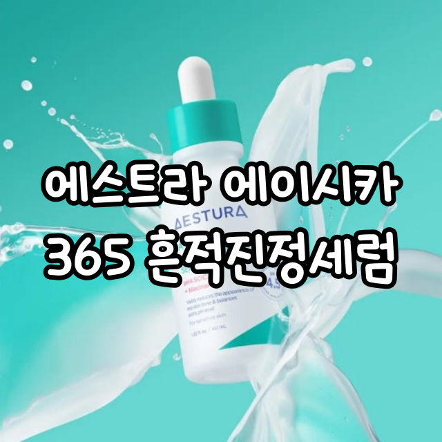 [에스트라 에이시카365 흔적진정세럼 pH4.5] 실제 사용 후기*비포애프터사진있음*