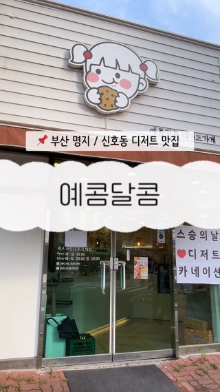 #협찬 
커피에 디저트 먹으며 드라이브 하니 너무 여유롭고 좋았던 날~😌😌 매장도 꽤 크고 종류가 너무 다양해서 고르느라 애 먹었습니다..ㅋㅋㅋㅋㅋㅋ 제 원픽은 소금빵..🙊🫶🏻

#부산디저트가게 #강서디저트추천 #부산디저트포장 #명지디저트 #신호동디저트 #신호동답례품 #명지답례품 #명지단체 #부산단체주문 #부산쿠키선물 #예콤달콤 #서이추 #서이추환영 #답방 : 클립