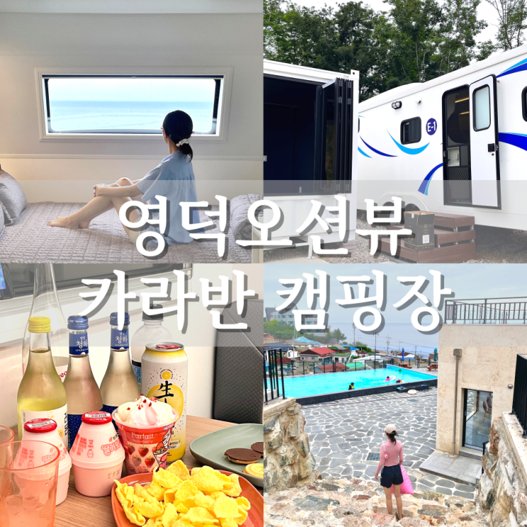 영덕신상캠핑 야외수영장 애견동반카라반 [오션뷰 카라반 캠핑장]