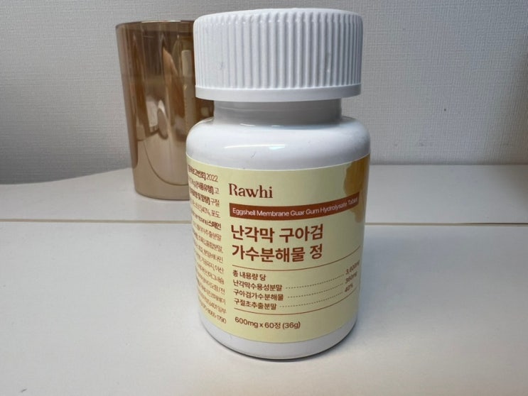 유럽 최초의 난각막 신소재로 관절 건강을 지키다! 난각막 가수분해물 효능과 난각막 영양제 리뷰