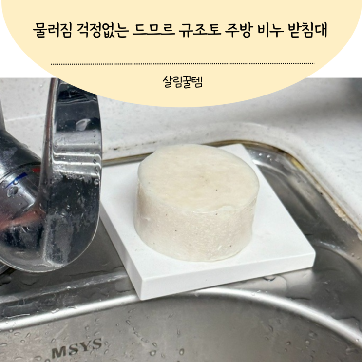 주방비누 받침대 드므르 규조토 비누받침