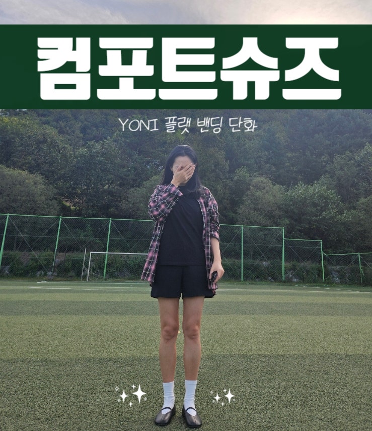 편안한 컴포트슈즈 깔끔한 30대신발 신찰스 요니 플랫