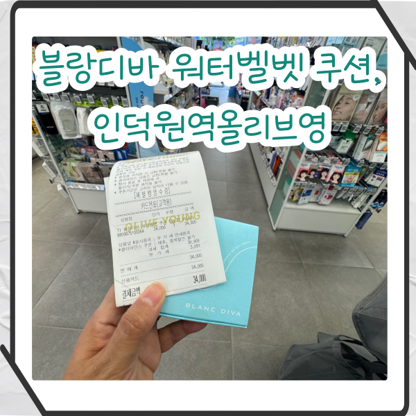 블랑디바 워터벨벳 쿠션, 인덕원역올리브영에서 직접 구매해봤어요!