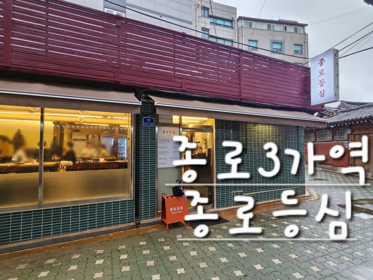 서울[종로3가]"종로등심" 종로3가 고기맛집 한우투뿔++(채끝, 꽃등심, 특수부위)완벽했던 저녁