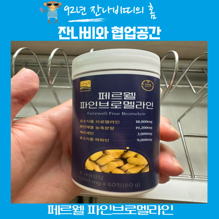 하루2알로 섭취하는 소화개선과 다이어트효과에 좋은 페르웰 브로멜라인