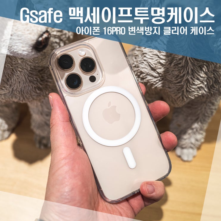 아이폰16프로 변색방지 맥세이프 케이스추천 지니비 Gsafe 맥세이프 투명케이스