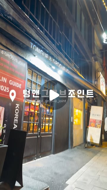 ⠀
⠀
이태원에서 썸남이랑 데이트한 날 :)
⠀
괜히 더 신경 쓰고 나간 날이라
냄새 묻어나는 고기집은 피하고 싶었는데
깔끔한 분위기의 텅앤그루브조인트 발견
⠀
카페 같은 인테리어라 들어가자마자 거울샷부터 ㅎㅎ :D
⠀
소고기 세트로 주문했는데
직원분들이 다 구워주셔서 우리는 그냥 먹기만 했다며...
덕분에 분위기 즐기기 좋았어요
⠀
소주에 맥주 살짝 섞어서 한 잔씩
이날 진짜 좋았던 기억으로만 가득^3^
⠀
옷에 기름 안 튀게 덮어주시는 센스까지 완벽하고
마무리는 밥이랑 된찌로 깔끔하게 🫶🏻
⠀
⸻
⠀
#이태원맛집 #이태원데이트 #소고기맛집 #분위기맛집 #서울핫플