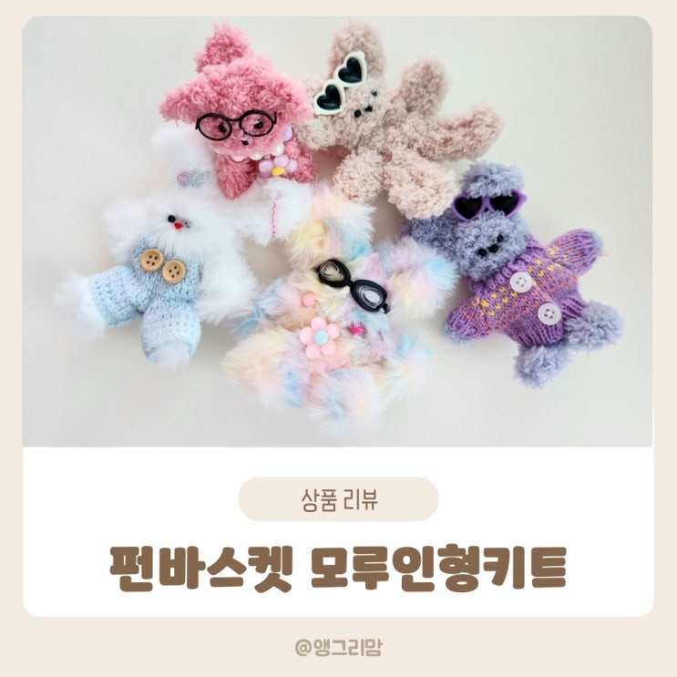 펀바스켓 모루인형 키트 DIY 만들기