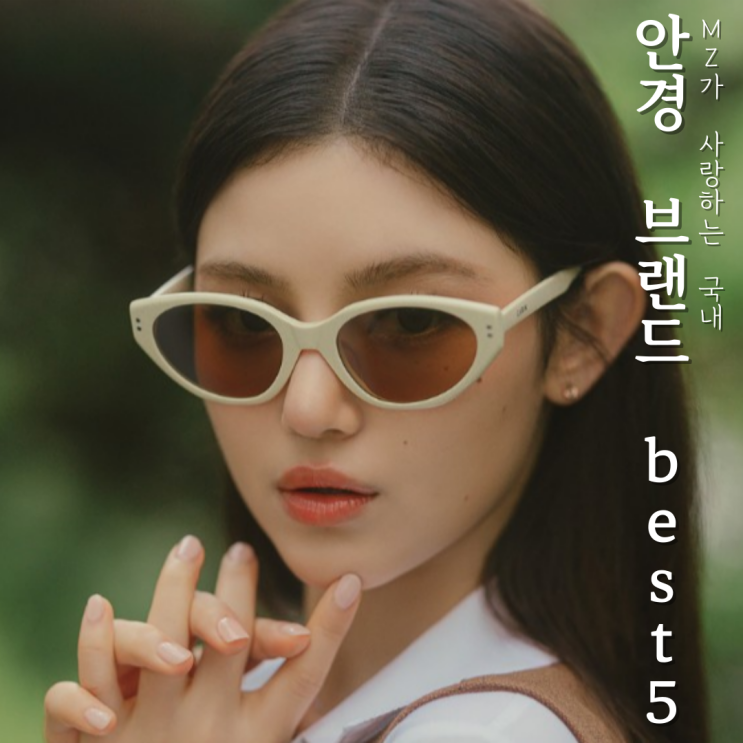 MZ세대가 사랑하는 국내안경브랜드 BEST5