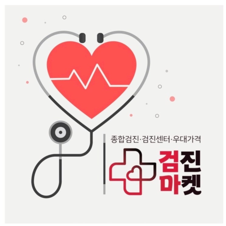 종합검진항목 쉽게 볼수있는곳 검진마켓!