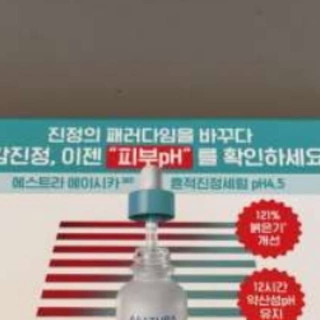 왕코코 on Instagram: "#광고#에스트라#흔적진정세럼

 제가 사용해본 에이시카365 흔적진정세럼 pH4.5는 민감한 피부에 딱 맞는 약산성 세럼인데, "흔적진정" 효과가 정말 뛰어나요. 붉은기와 피부 흔적을 빠르게 케어해주고, 단 1번 사용으로 피부 온도가 5.3도 내려가며 붉은기가 121% 개선된다고 해요. PHA 성분이 피부를 부드럽게 정돈해주니 자극 걱정도 덜하더라구요! 그리고 무엇보다 요즘 사람들이 믿고 사용하는 수분이라고 소문이 파다한데 그 이유가 있더라구요~!! 피부 깊숙이 촉촉함을 채워줘요. 4X CICA 성분으로 피부 장벽도 튼튼하게 만들어주고, 12시간 동안 pH를 유지해줘서 하루 종일 편안함이 지속돼요. “흔적진정의 기준, 믿고 쓰는 수분 케어”라는 문구라는 말이 이 제품에 딱인 것 같아요. 올리브영에서 보인다면 꼭 써보세요. 피부가 맑아지고 진심 강추하는 브랜드, 제품인 이유 느끼실 거에요:) 
 우연한 기회로 에이시카365 흔적진정세럼 pH4.5 샘플링 키트로 7일간 매일 1mL 샘플을 사용해봤어요! 사용 전후 리트머스 테스트로 피부 pH를 확인했는데, 눈에 띄게 붉은기가 안정된 걸 느낄 수 있었어요. 피부 진정 효과도 확실히 체감했습니다!
 민감피부는 일반 피부보다 3배나 더 쉽게 붉어지고, 그 이유는 높아진 피부 pH 때문이라고 해요. 실제로 사용 전 리트머스 테스트로 확인했더니 산책을 자주하는 제 피부 pH도 높더라고요. 피부 pH 보호막이 무너지면 장벽이 약해져 외부 자극으로 붉은기가 생긴다는데, 에이시카365 흔적진정세럼을 7일간 사용하며 약산성 pH4.5로 개선된 걸 직접 체감했어요. 이제 민감피부는 붉은기 진정 전에 pH부터 확인해야 한다는 걸 확신했습니다!
 에스트라의 pH4.5CICA™ 세럼을 써보니 민감붉은기 진정 효과가 확실히 느껴졌어요. 민감한 피부를 빠르게 진정시키고, 4X CICA로 손상된 장벽도 탄탄해진 느낌이었어요. 약산성 pH4.5를 12시간 유지해주는 3D 그물망 기술 덕분인지 사용 3일 만에 붉은기가 눈에 띄게 줄었고, 7일 후엔 피부톤까지 균일해져서 정말 만족했습니다.
 에이시카 세럼이 완전히 리뉴얼되어 나온 걸 써봤는데, 기존 흔적 진정뿐 아니라 일시적인 붉은기까지 확실히 잡아줘서 진정 효과가 훨씬 좋아졌어요. 환절기나 화장품을 바꿀 때마다 올라오던 붉은기도 발랐더니 쿨링감 있게 진정되었고, 다음날 피부결이 매끄럽고 수분감도 꽉 채워진 느낌이 들었어요.

 에이시카365 흔적진정세럼 pH4.5를 4월에 올리브영에서 25% 할인 소식이 있더라구요! 40mL 본품에 20mL 추가 증정, 거기에 에이시카 크림 1mL 샘플까지 줘서 가성비 최고자나요~~ 사용해보니 붉은기 진정 효과가 확실해서 만족도가 높았어서 이런 좋은 소식은 꼭 공유해야겠다고 생각했어요!!!
https://m.oliveyoung.co.kr/m/goods/getGoodsDetail.do?goodsNo=A000000222839

#pH4.5약산성시카세럼 #에이시카약산성세럼 #에스트라약산성세럼 #약산성시카세럼 #약산성붉은기진 정세럼 #에이시카붉은기세럼 #올영진정세럼추천 #올리브영진정세럼 #에이시카흔적진정세럼 #에이시카 세럼 #흔적진정세럼 #에이시카 #흔적세럼 #진정세럼 #에스트라 #민감피부 #진정 #흔적 #붉은기 #잡티

이 글은 '에스트라'로부터 제품과 소정의 수수료를 제공 받아 작성된 솔직한 리뷰입니다."