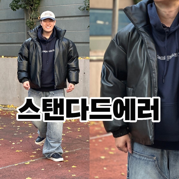 남자 레더 패딩 코디 스탠다드에러 힙한 하이넥