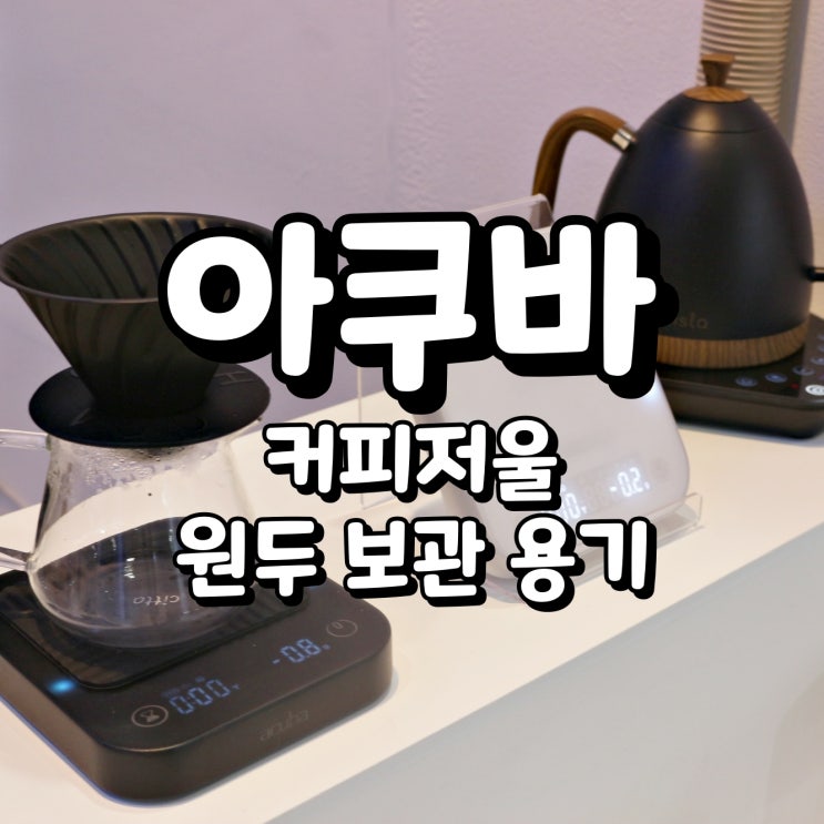 2024 서울카페쇼 아쿠바 부스 국내 기술 커피저울과 원두 보관 용기