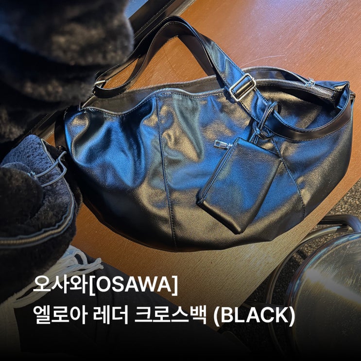오사와 #OSAWA #엘로아레더크로스백블랙 #데일리가방 #페미닌코디 #겨울코디