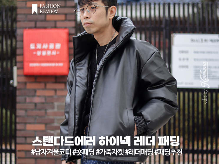 남자 겨울코디 아우터 추천 스탠다드에러 숏패딩 오버핏 가죽자켓